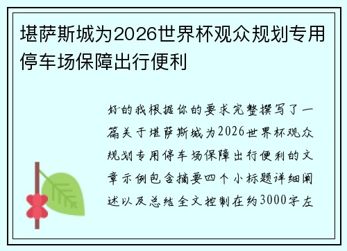 堪萨斯城为2026世界杯观众规划专用停车场保障出行便利