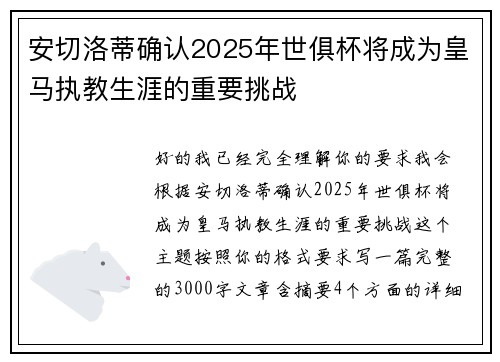 安切洛蒂确认2025年世俱杯将成为皇马执教生涯的重要挑战