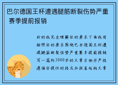 巴尔德国王杯遭遇腿筋断裂伤势严重 赛季提前报销
