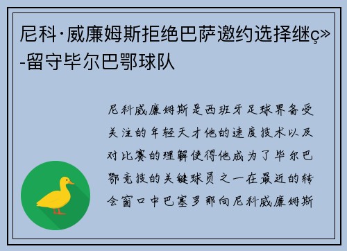尼科·威廉姆斯拒绝巴萨邀约选择继续留守毕尔巴鄂球队