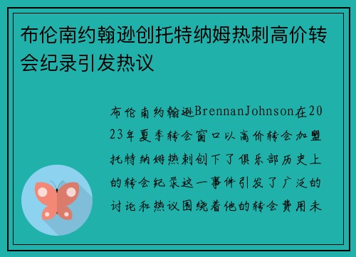 布伦南约翰逊创托特纳姆热刺高价转会纪录引发热议
