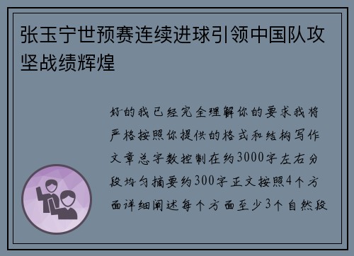张玉宁世预赛连续进球引领中国队攻坚战绩辉煌