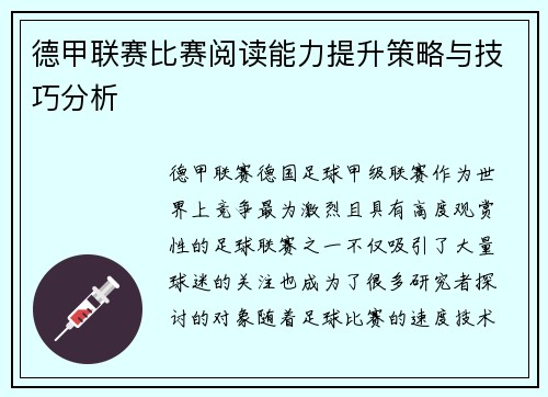 德甲联赛比赛阅读能力提升策略与技巧分析