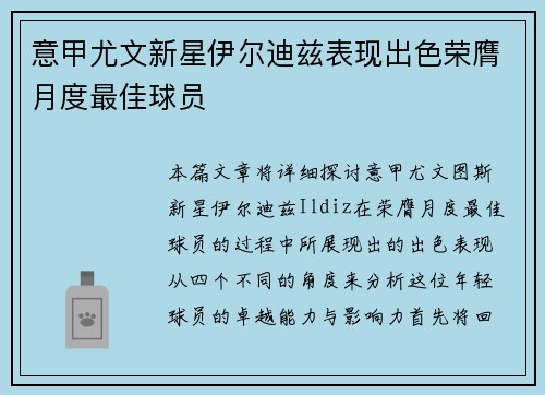 意甲尤文新星伊尔迪兹表现出色荣膺月度最佳球员