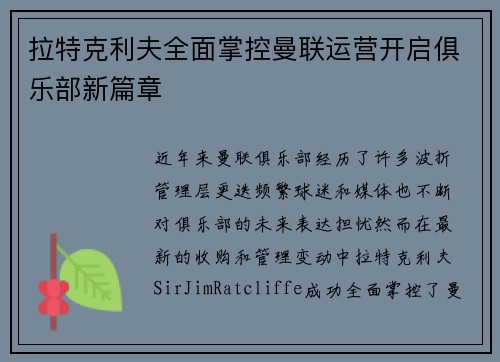 拉特克利夫全面掌控曼联运营开启俱乐部新篇章