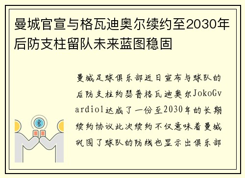曼城官宣与格瓦迪奥尔续约至2030年后防支柱留队未来蓝图稳固 曼城官宣与格瓦迪奥尔续约至2030年后防支柱留队未来蓝图稳固