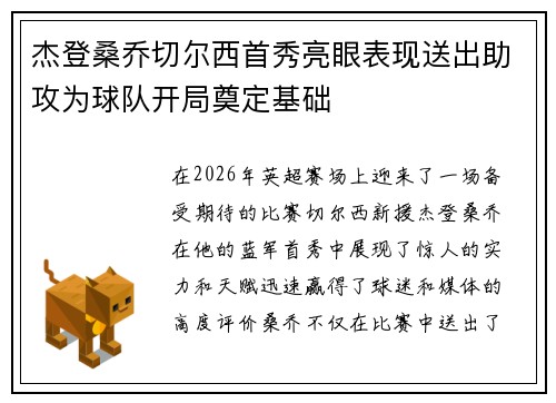 杰登桑乔切尔西首秀亮眼表现送出助攻为球队开局奠定基础