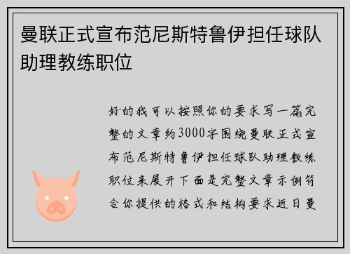曼联正式宣布范尼斯特鲁伊担任球队助理教练职位 曼联正式宣布范尼斯特鲁伊担任球队助理教练职位