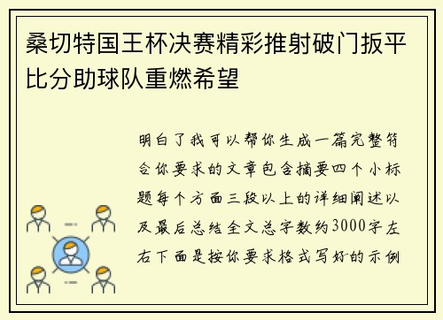 桑切特国王杯决赛精彩推射破门扳平比分助球队重燃希望