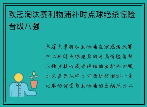 欧冠淘汰赛利物浦补时点球绝杀惊险晋级八强