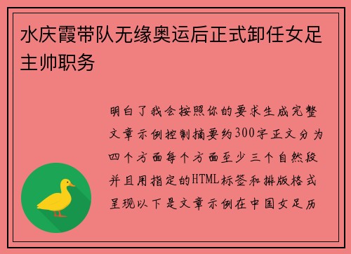 水庆霞带队无缘奥运后正式卸任女足主帅职务