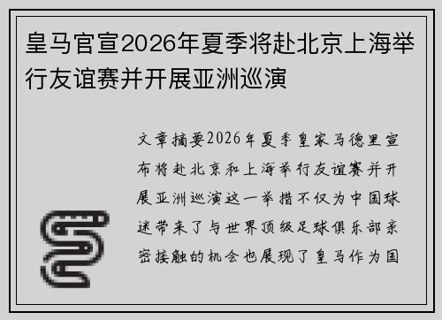 皇马官宣2026年夏季将赴北京上海举行友谊赛并开展亚洲巡演