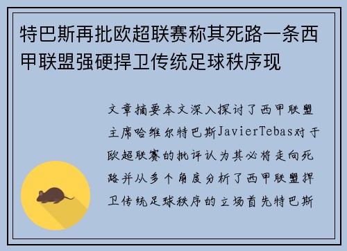 特巴斯再批欧超联赛称其死路一条西甲联盟强硬捍卫传统足球秩序现