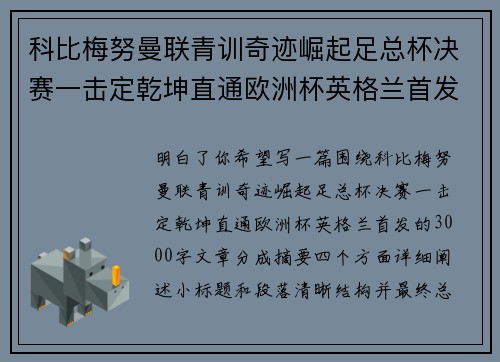 科比梅努曼联青训奇迹崛起足总杯决赛一击定乾坤直通欧洲杯英格兰首发 科比梅努曼联青训奇迹崛起足总杯决赛一击定乾坤直通欧洲杯英格兰首发