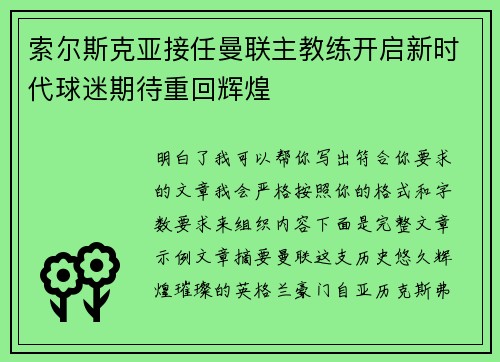 索尔斯克亚接任曼联主教练开启新时代球迷期待重回辉煌