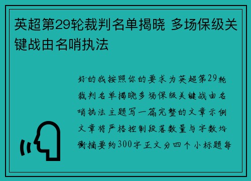 英超第29轮裁判名单揭晓 多场保级关键战由名哨执法