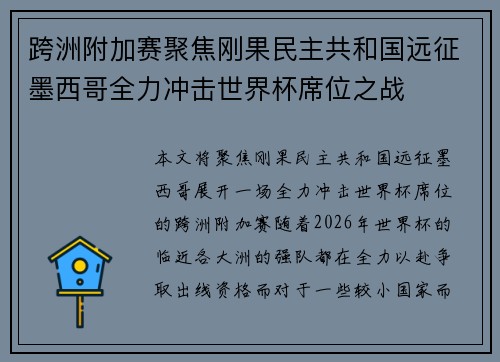 跨洲附加赛聚焦刚果民主共和国远征墨西哥全力冲击世界杯席位之战