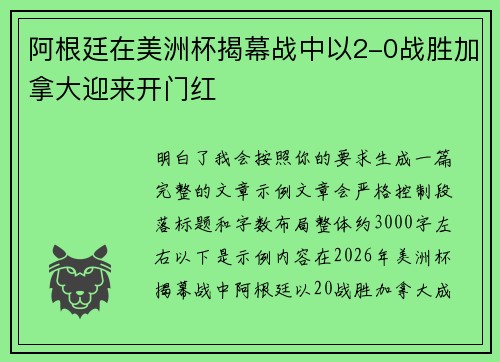 阿根廷在美洲杯揭幕战中以2-0战胜加拿大迎来开门红
