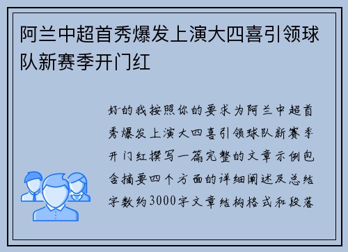 阿兰中超首秀爆发上演大四喜引领球队新赛季开门红 阿兰中超首秀爆发上演大四喜引领球队新赛季开门红