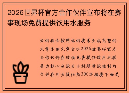 2026世界杯官方合作伙伴宣布将在赛事现场免费提供饮用水服务 2026世界杯官方合作伙伴宣布将在赛事现场免费提供饮用水服务