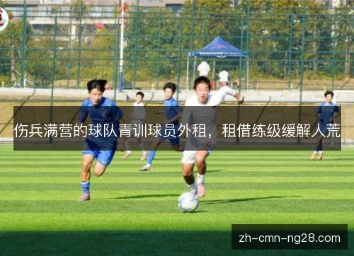 伤兵满营的球队青训球员外租,租借练级缓解人荒 伤兵满营的球队青训球员外租,租借练级缓解人荒