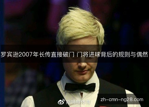 罗宾逊2007年长传直接破门 门将进球背后的规则与偶然