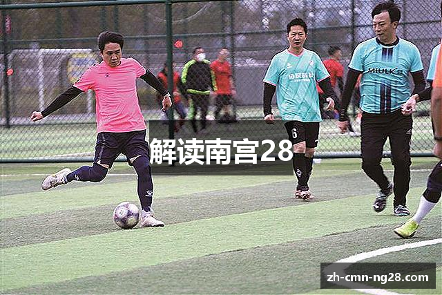 解读南宫28
